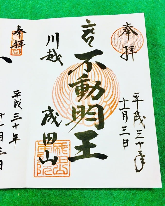 成田山川越別院本行院 御朱印