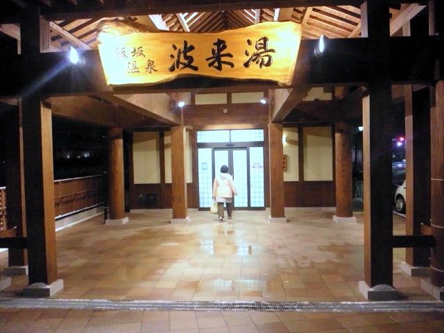 波来湯