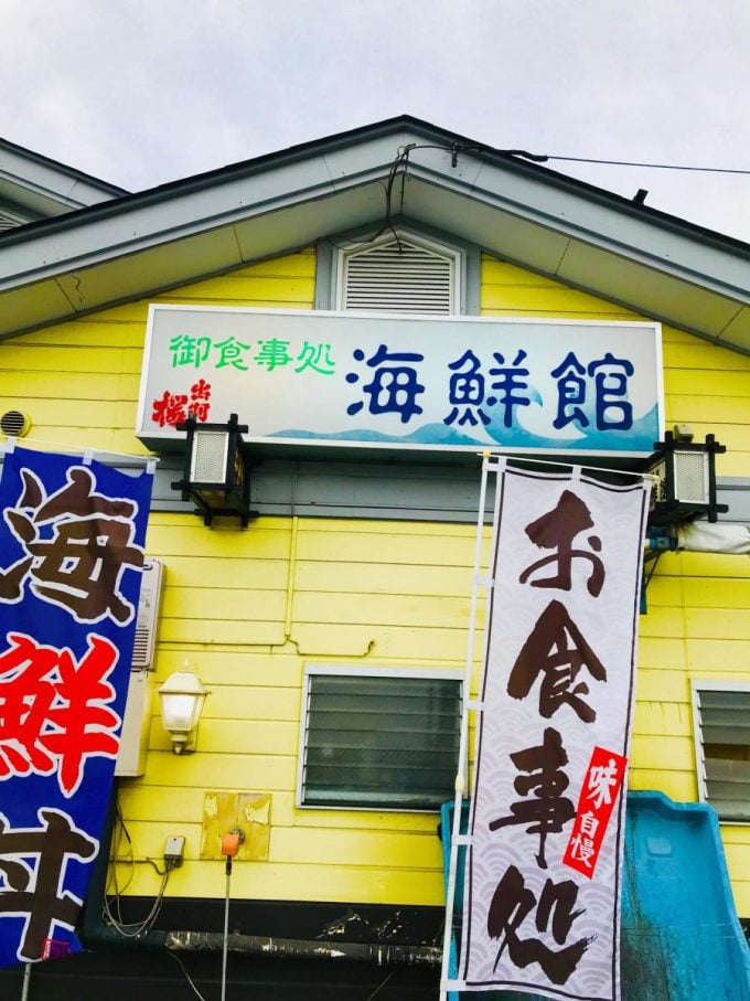 山形 海鮮丼 居酒屋海鮮館
