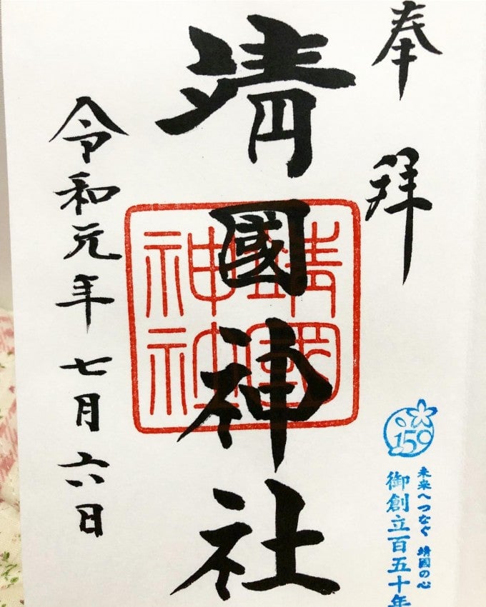 靖国神社 御朱印