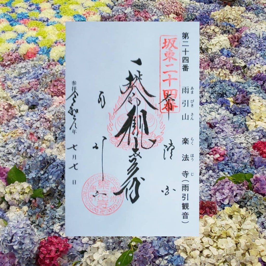 楽法寺 茨城 御朱印