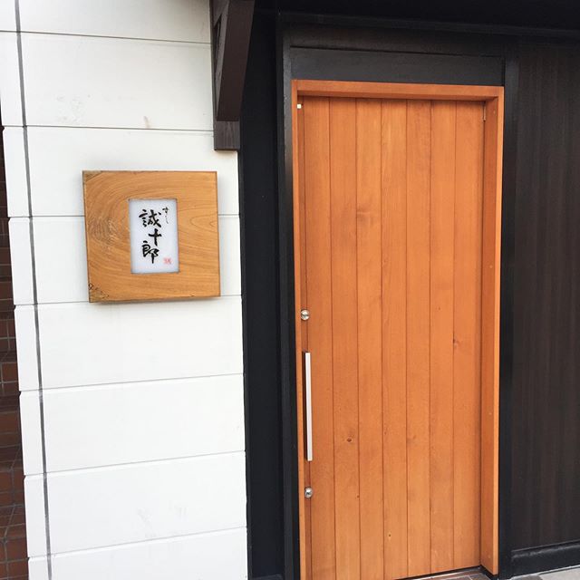 倉吉 すし誠十郎