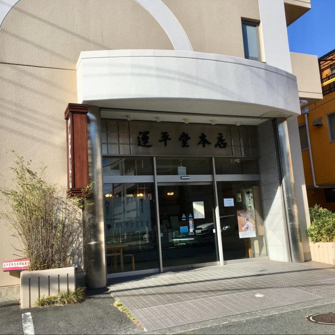 運平堂本店