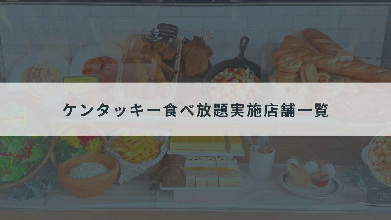 ケンタッキー食べ放題実施店舗一覧