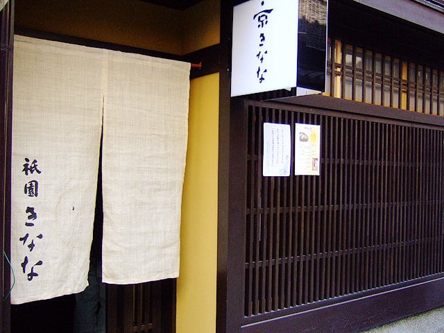 祇園きなな本店 店