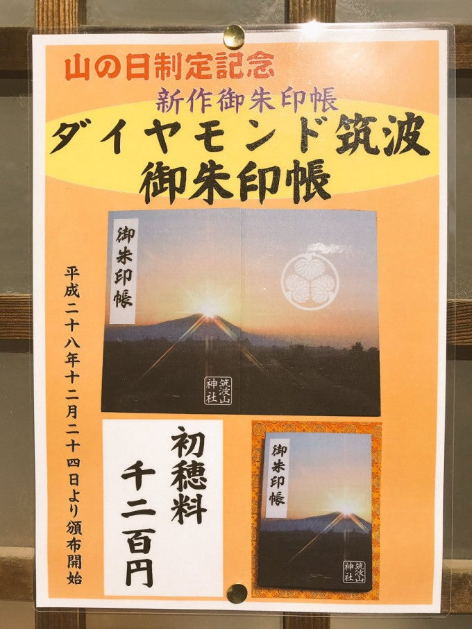 筑波山神社 御朱印