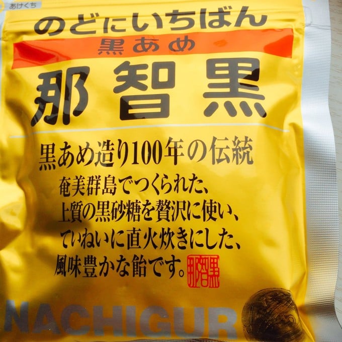 のど飴 那智黒