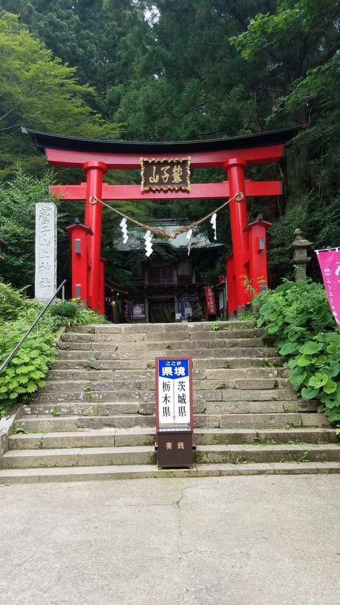 鷲子山上神社