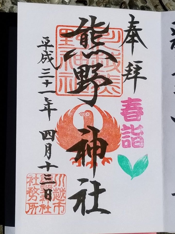 川越熊野神社 御朱印