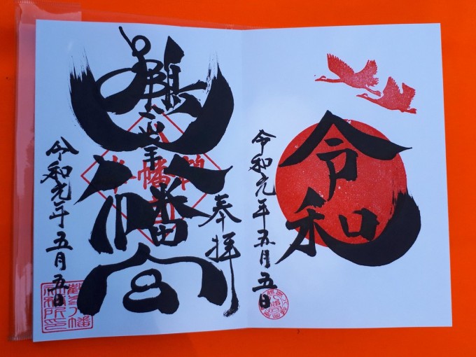 鶴峯八幡宮 御朱印