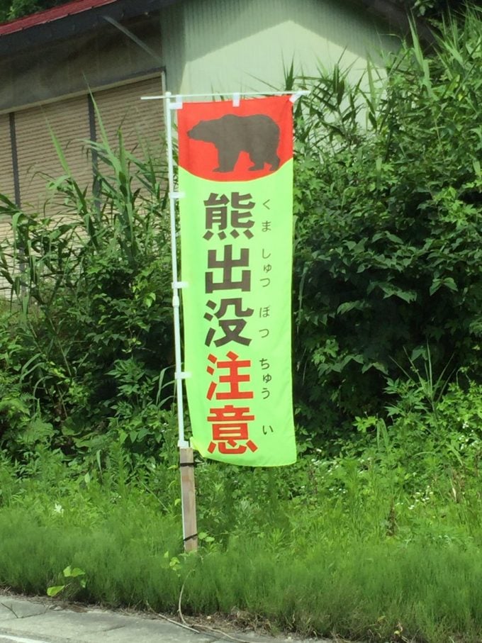 山形県あるある 山形では熊注意
