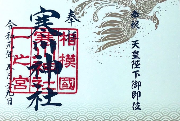 寒川神社 御朱印