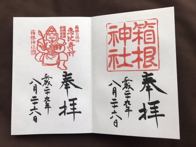 箱根神社 御朱印