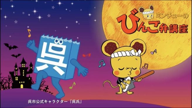 広島県 ゆるキャラ ミンチュー 備後弁