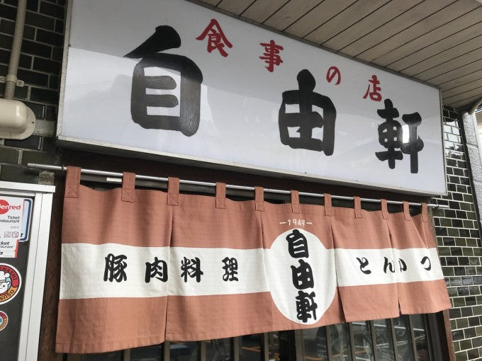 自由軒 旭川