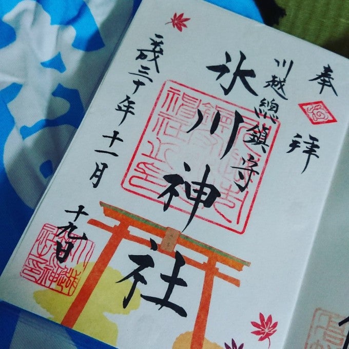 川越氷川神社 御朱印
