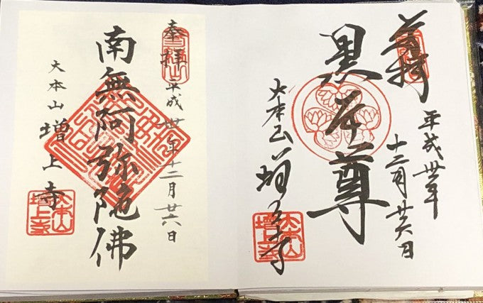 増上寺 御朱印
