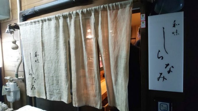 しらなみ