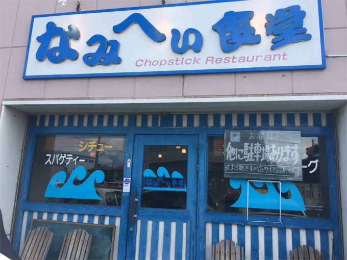 なみへい食堂