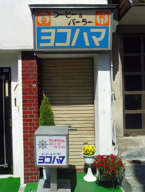 秋田人気カフェ コーヒーパーラーヨコハマ