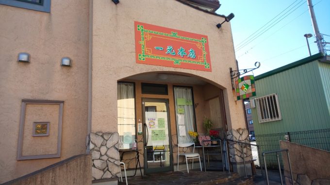 一元本店