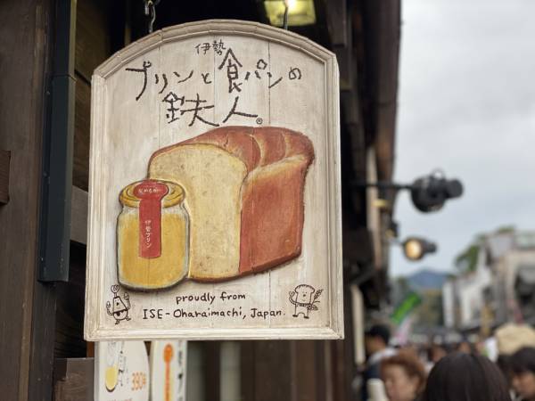 伊勢プリン