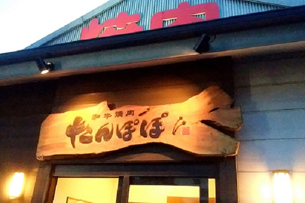 和牛焼肉 たんぽぽ
