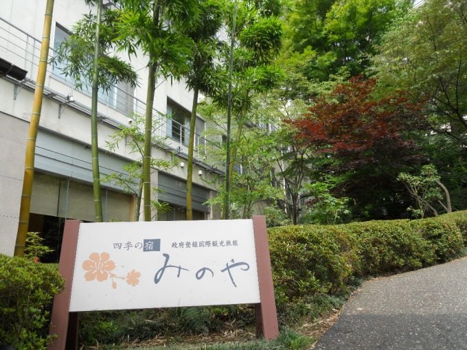 四季の宿みのや