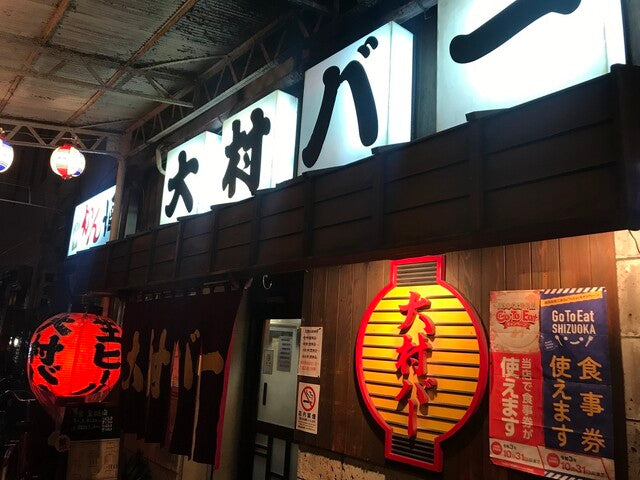 大村バー 本店