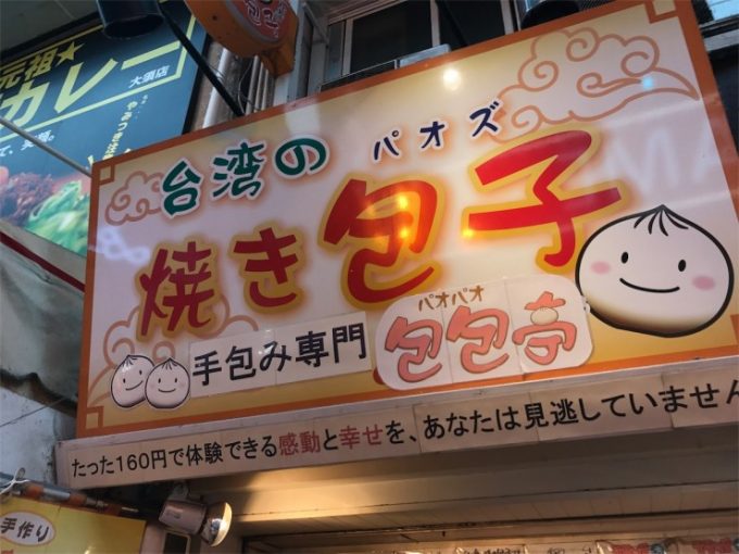 焼き包子　包包亭(パオパオてい)