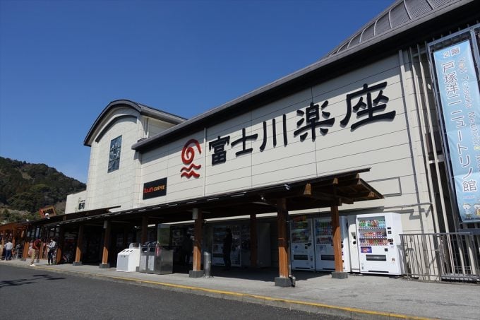 富士川楽座