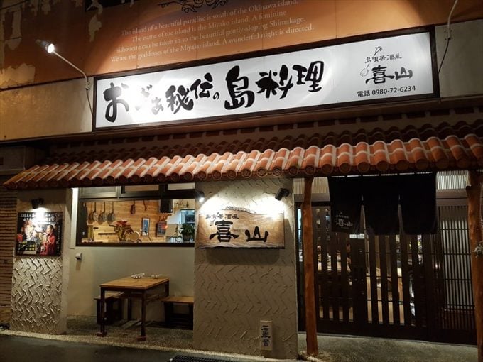 島唄居酒屋 喜山