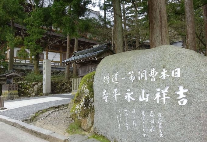 永平寺