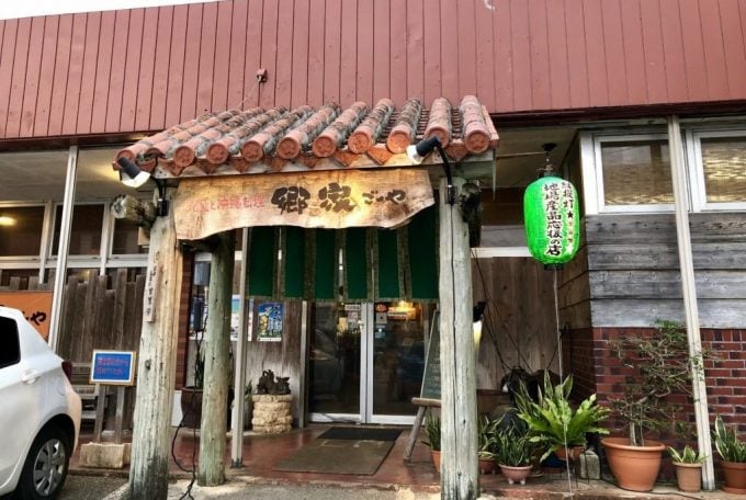 泡盛と沖縄料理 郷家