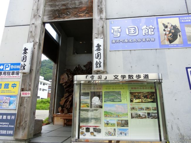湯沢町歴史民俗資料館 雪国館