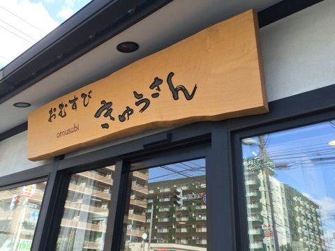 札幌おにぎり おむすび きゅうさん