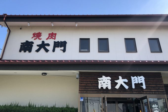 焼肉 南大門