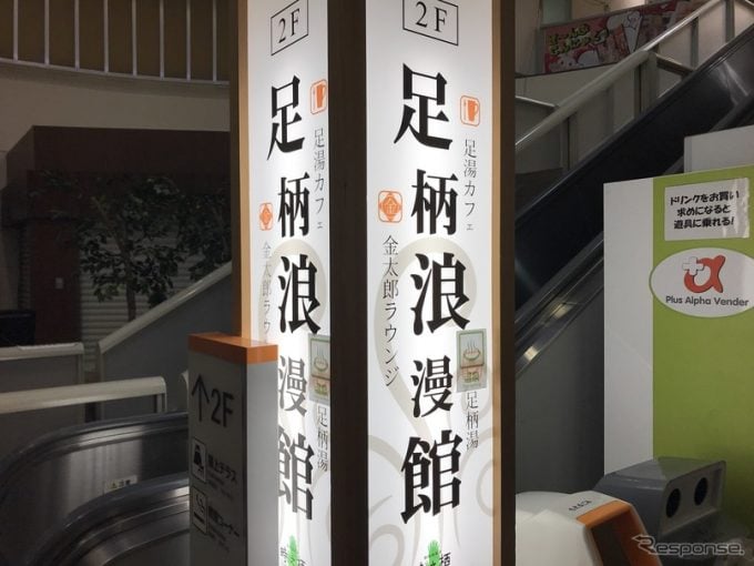 足柄浪漫館