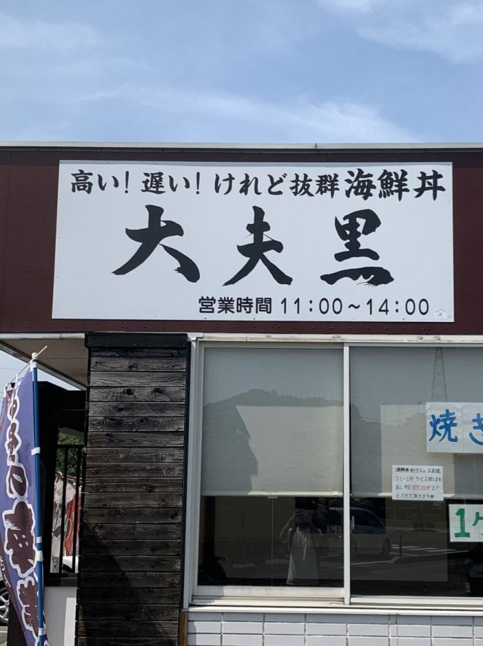 岩手 海鮮丼 大夫黒 平泉
