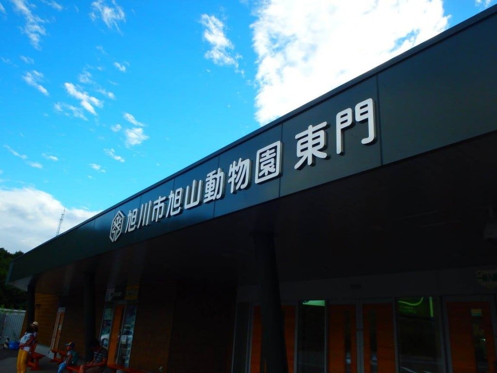 旭山動物