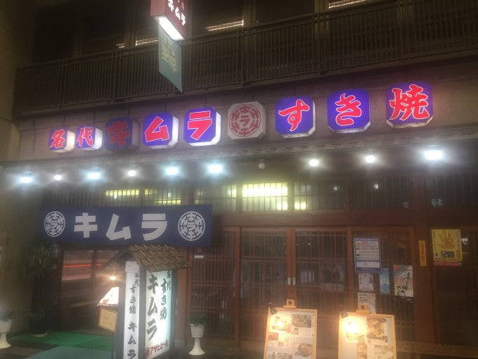 すき焼きキムラ ランチ