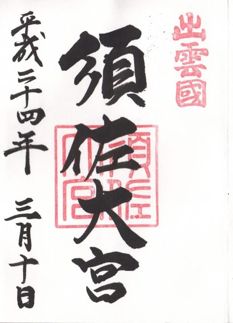 須佐神社 御朱印