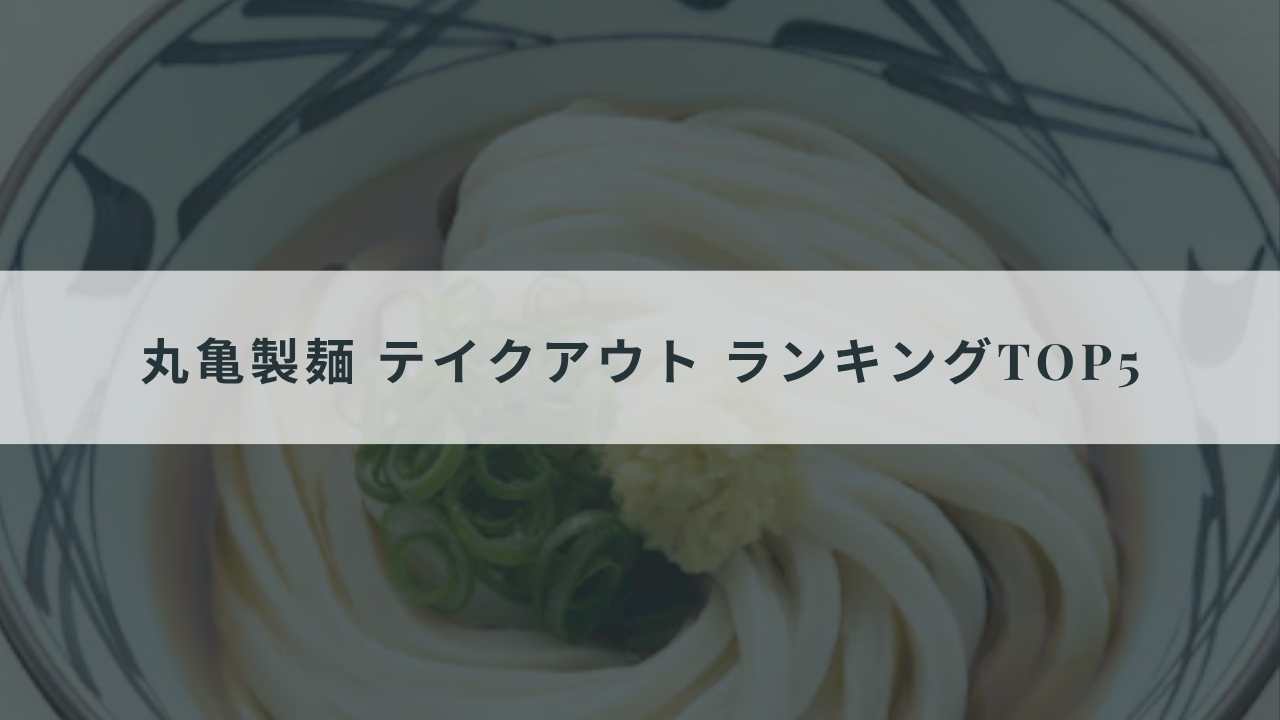丸亀製麺 テイクアウト ランキングTOP5