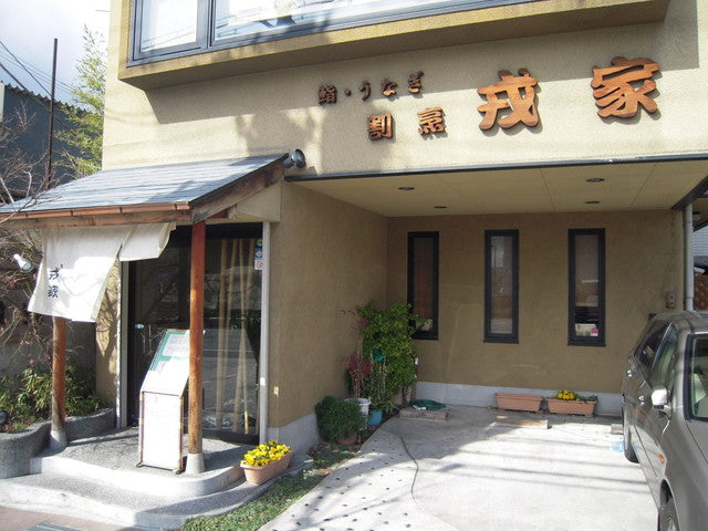 戎家 店