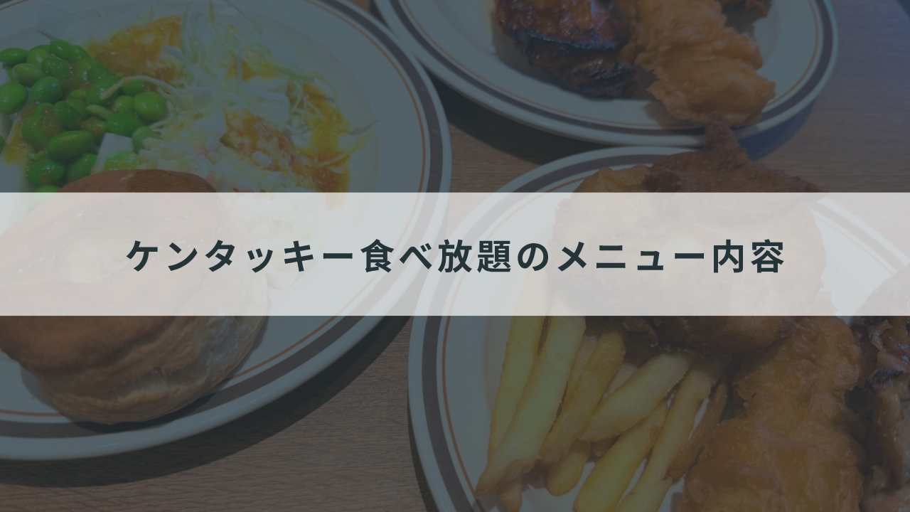 ケンタッキー食べ放題のメニュー内容(何が食べられる?)