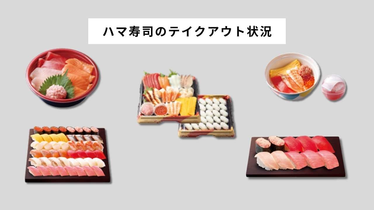 ハマ寿司のテイクアウト状況