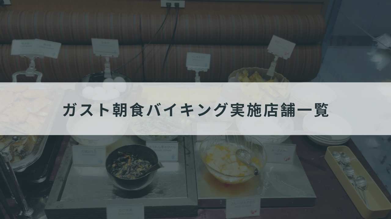 ガスト朝食バイキング実施店舗一覧