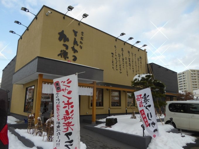 札幌人気とんかつ屋 かつ徳平岸店 とんかつ