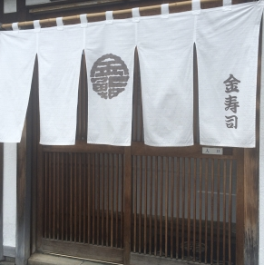 金寿司(札幌市大通)