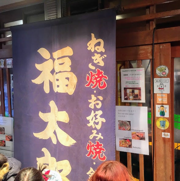 ねぎ焼き 福太郎